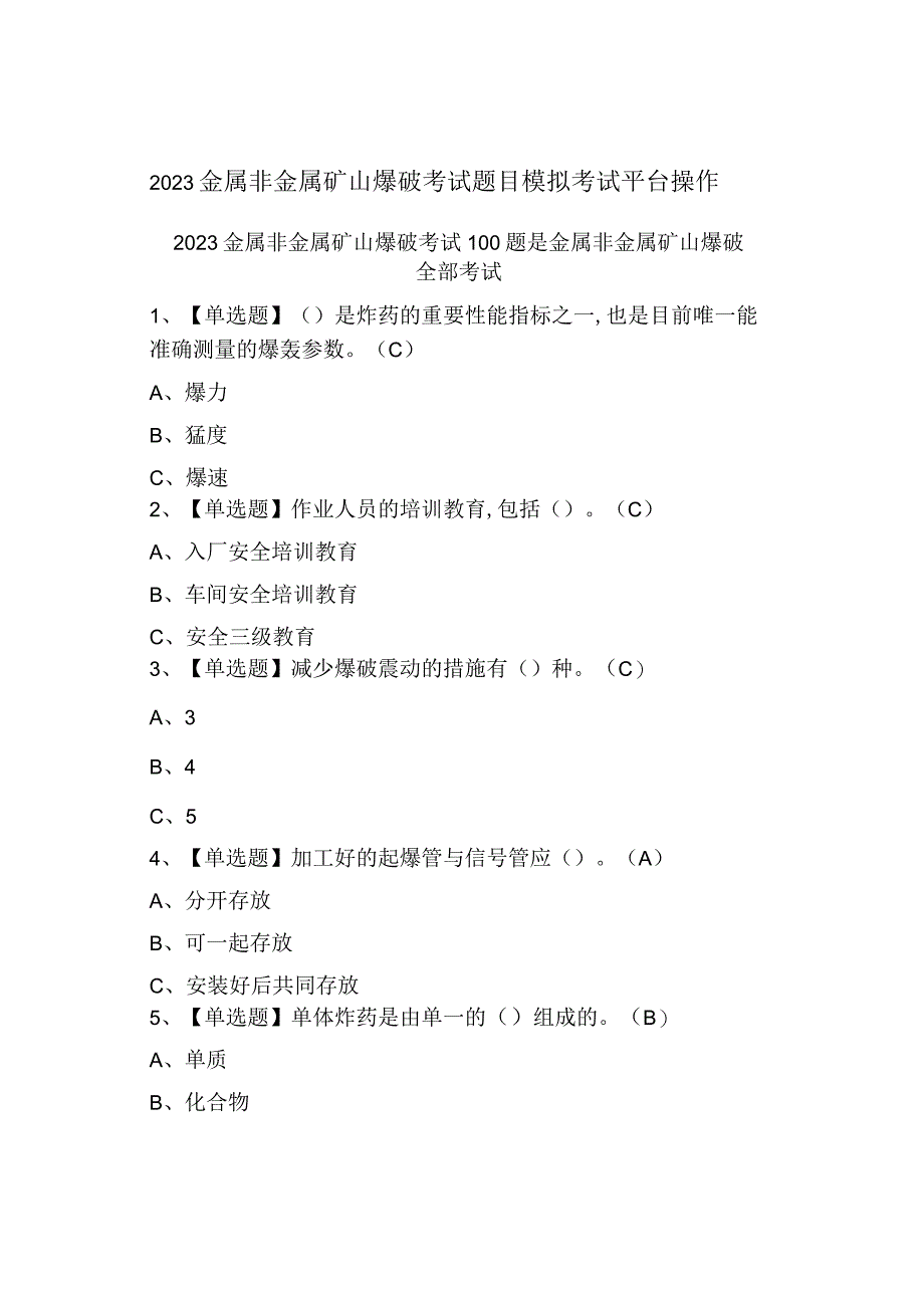 2023金属非金属矿山爆破考试题目模拟考试.docx_第1页