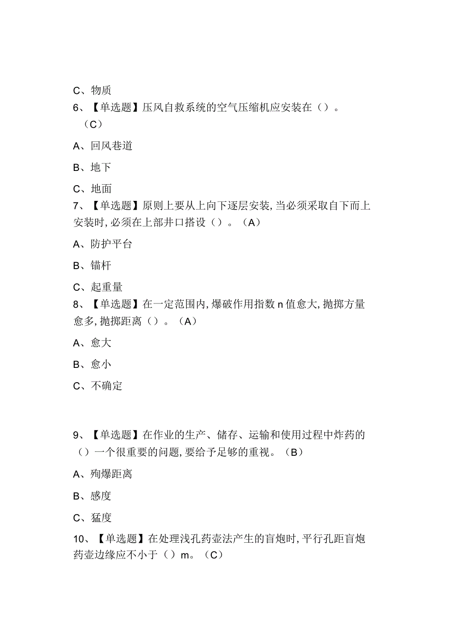 2023金属非金属矿山爆破考试题目模拟考试.docx_第2页