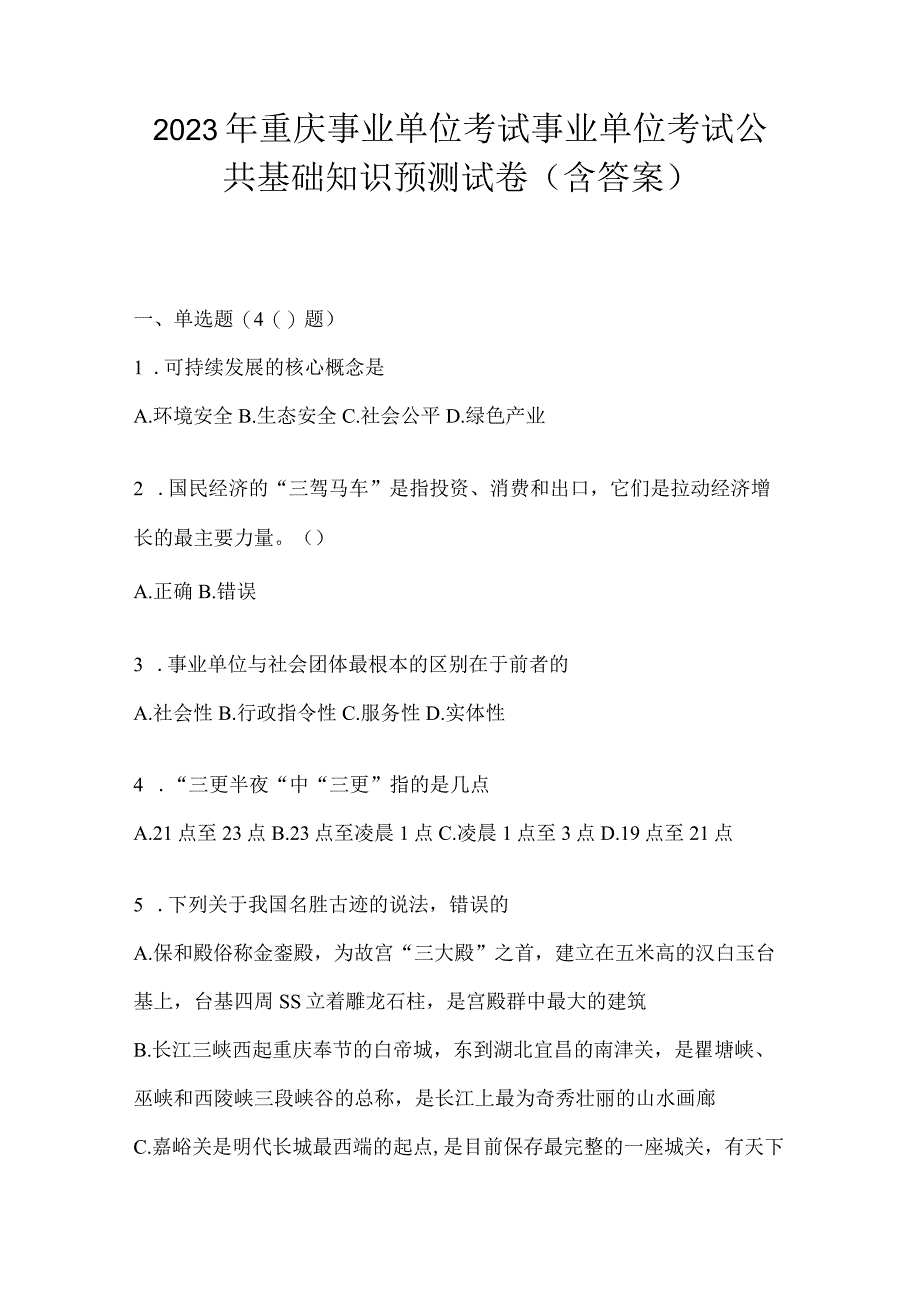 2023年重庆事业单位考试事业单位考试公共基础知识预测试卷(含答案).docx_第1页