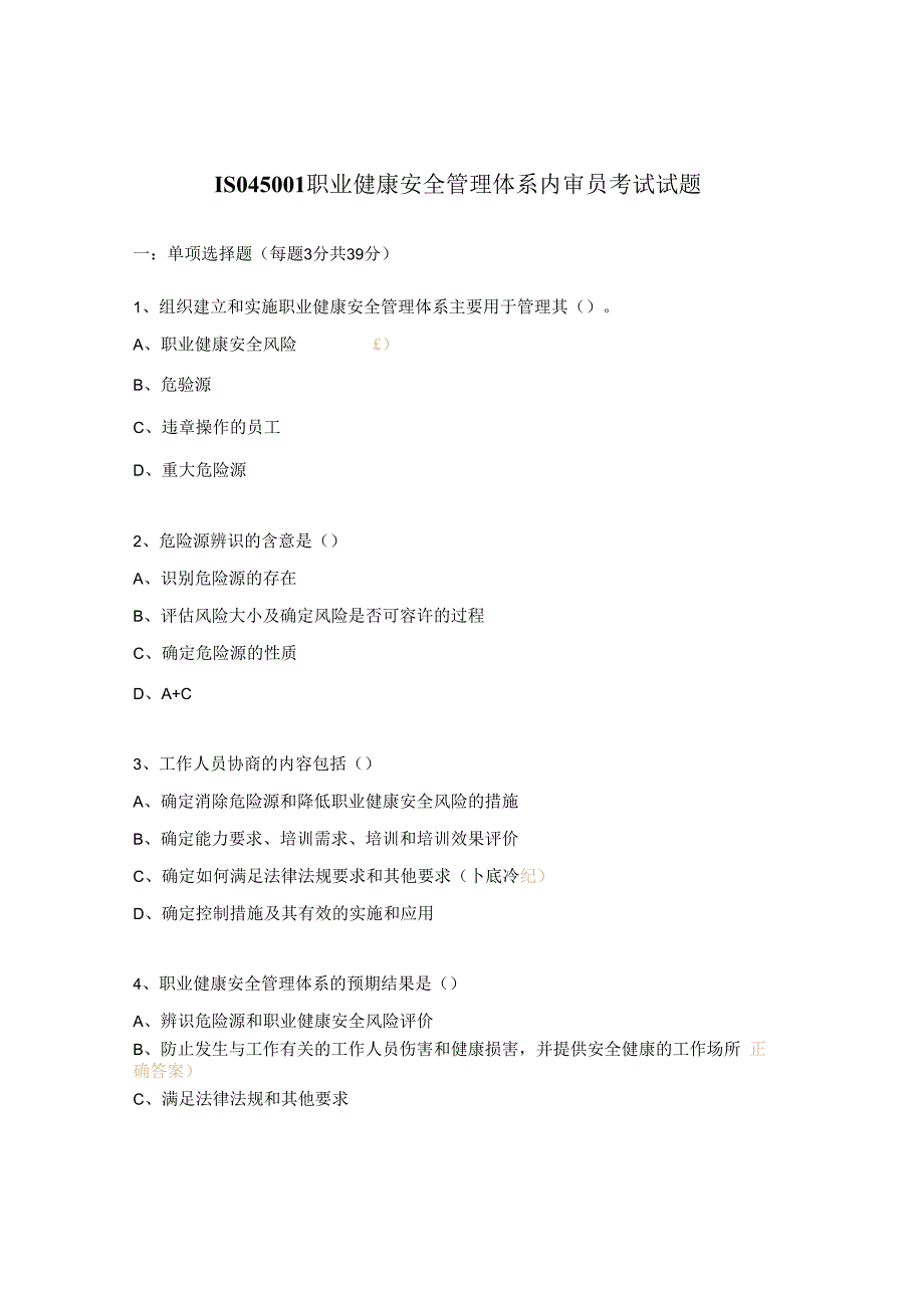 ISO45001职业健康安全管理体系内审员考试试题.docx_第1页