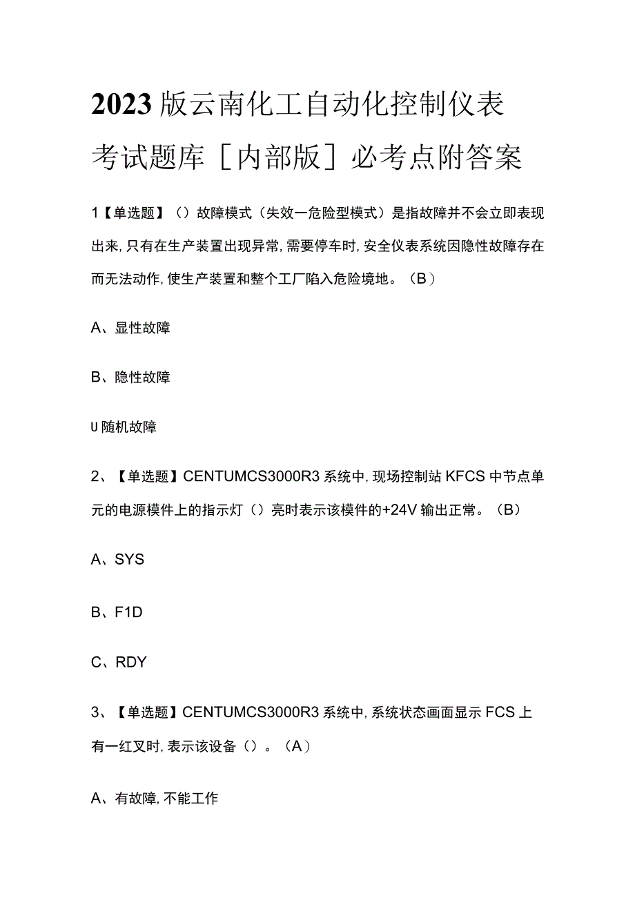 2023版云南化工自动化控制仪表考试题库内部版必考点附答案.docx_第1页