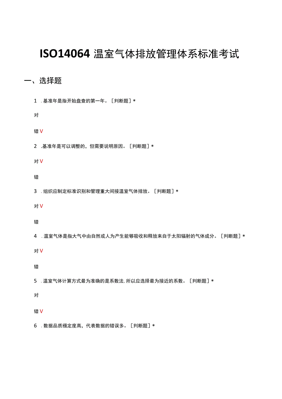 ISO14064温室气体排放管理体系标准考试试题及答案.docx_第1页