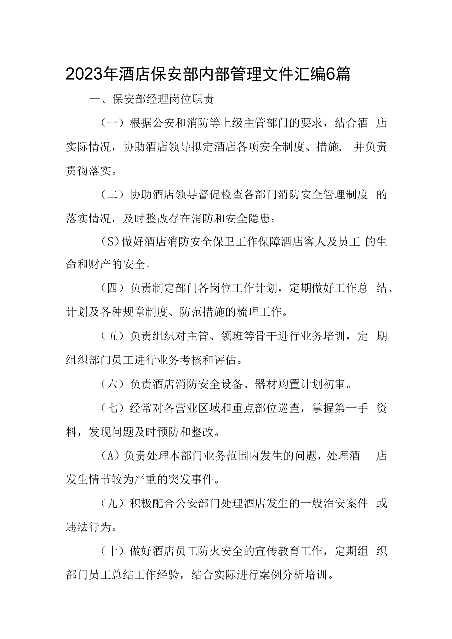 2023年酒店保安部内部管理文件汇编6篇.docx_第1页