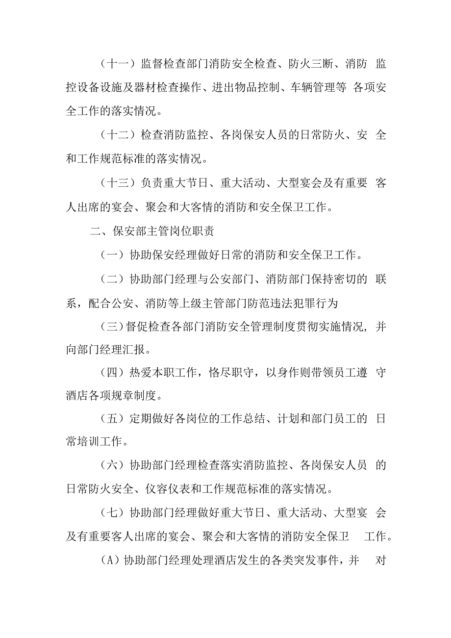 2023年酒店保安部内部管理文件汇编6篇.docx_第2页