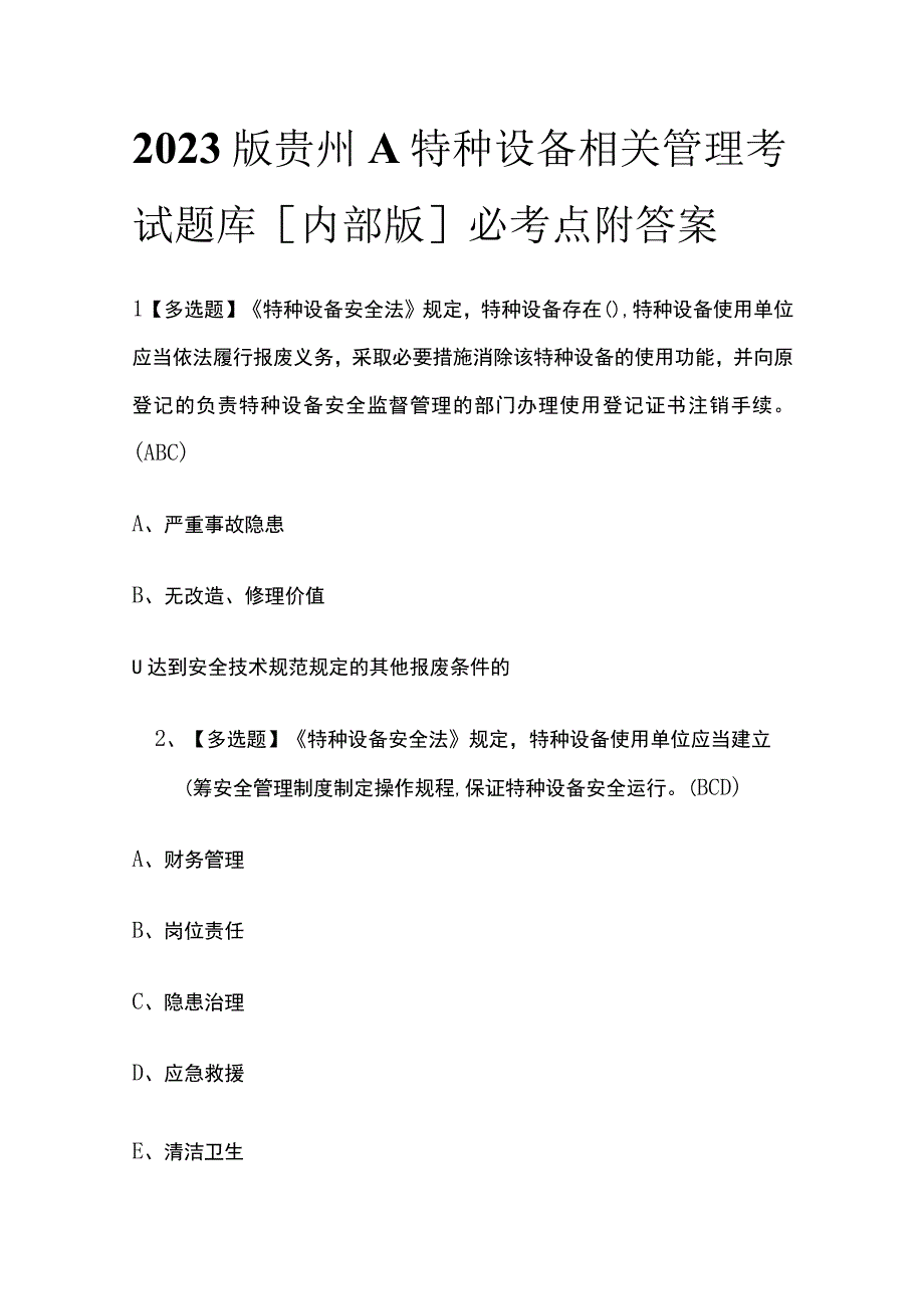 2023版贵州A特种设备相关管理考试题库内部版必考点附答案.docx_第1页