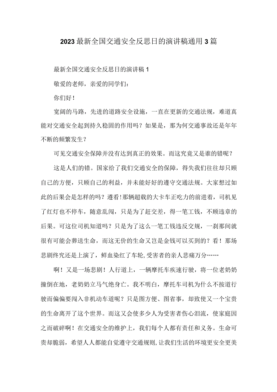 2023最新全国交通安全反思日的演讲稿 通用3篇.docx_第1页