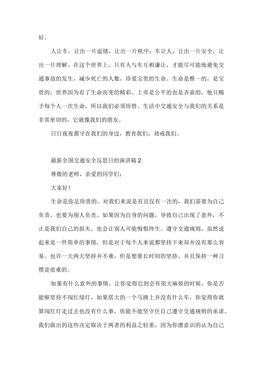 2023最新全国交通安全反思日的演讲稿 通用3篇.docx_第2页