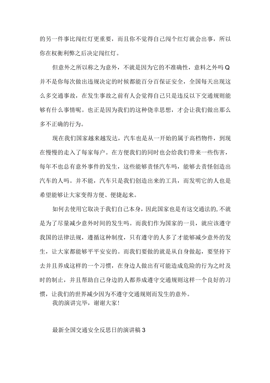 2023最新全国交通安全反思日的演讲稿 通用3篇.docx_第3页