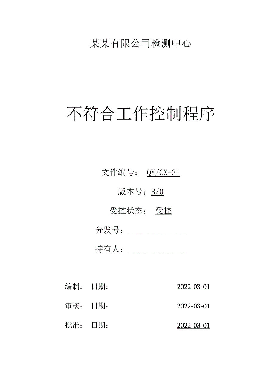 CNAS体系程序文件31不符合工作控制程序.docx_第1页