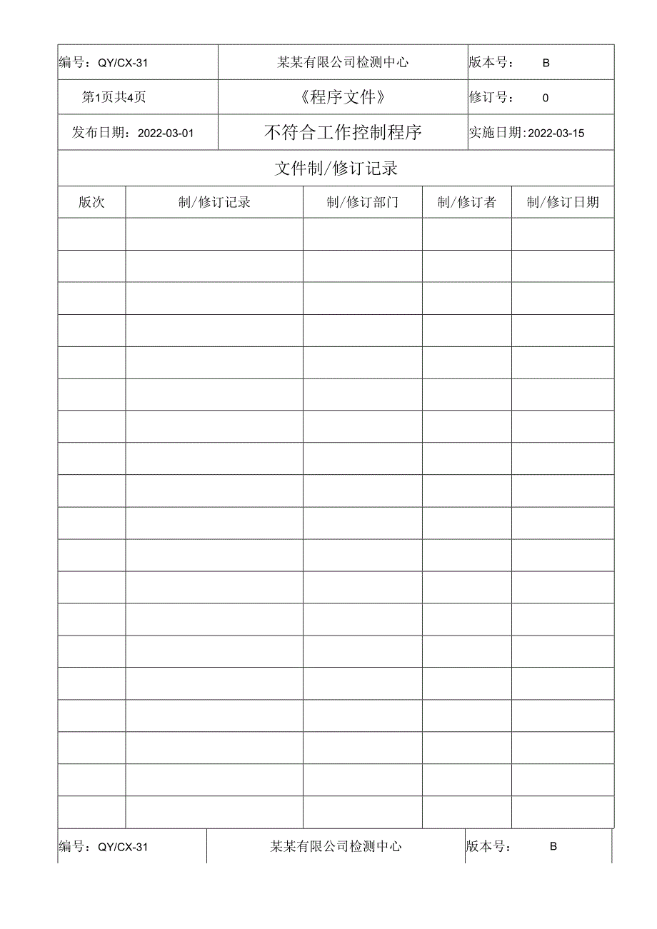 CNAS体系程序文件31不符合工作控制程序.docx_第2页