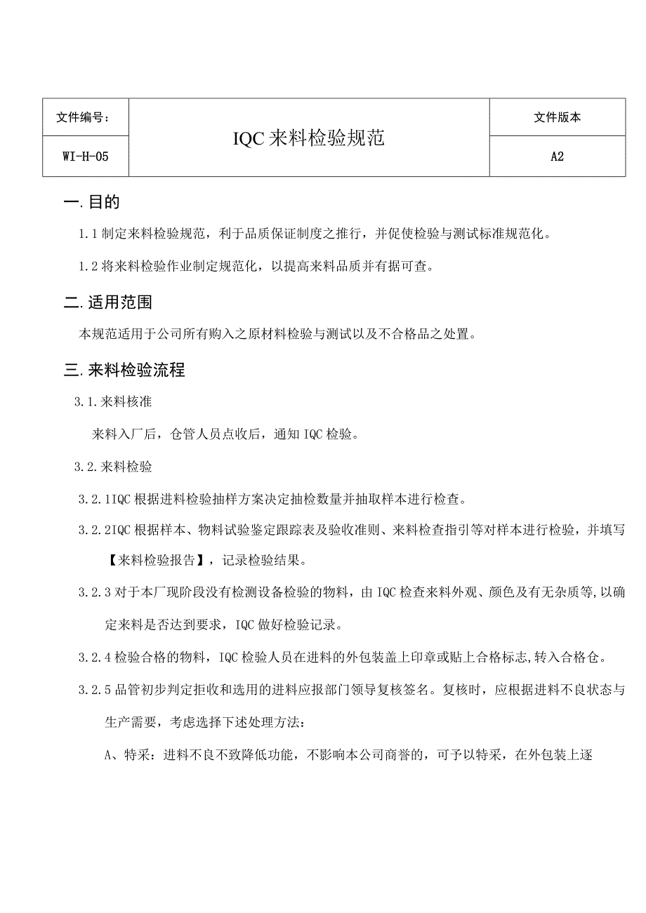 IQC来料检验规范.docx_第1页