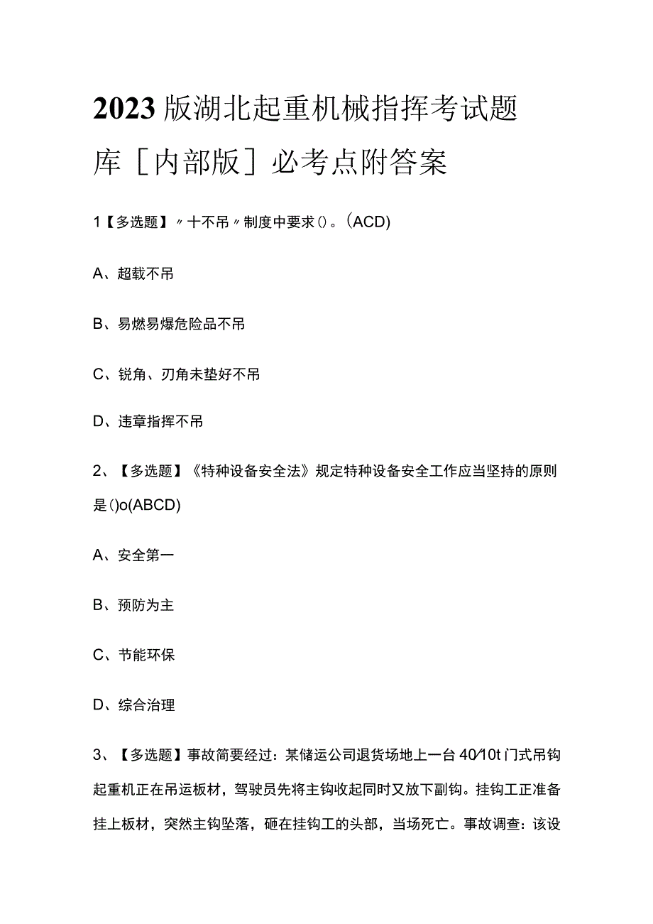 2023版湖北起重机械指挥考试题库内部版必考点附答案.docx_第1页