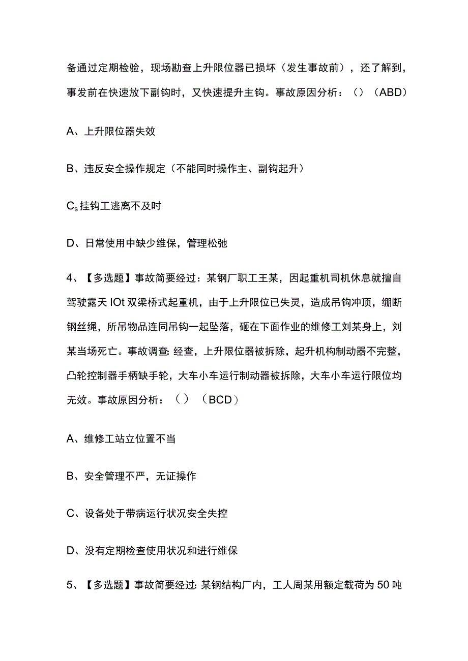 2023版湖北起重机械指挥考试题库内部版必考点附答案.docx_第2页