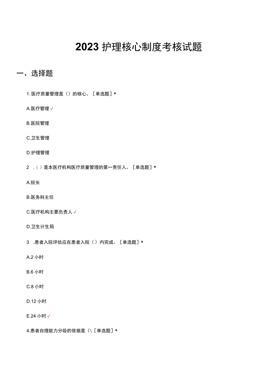 2023护理核心制度考核试题及答案.docx_第1页