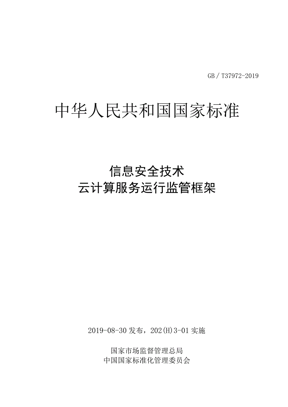 GB_T379722019云计算服务运行监管框架(Word版).docx_第1页