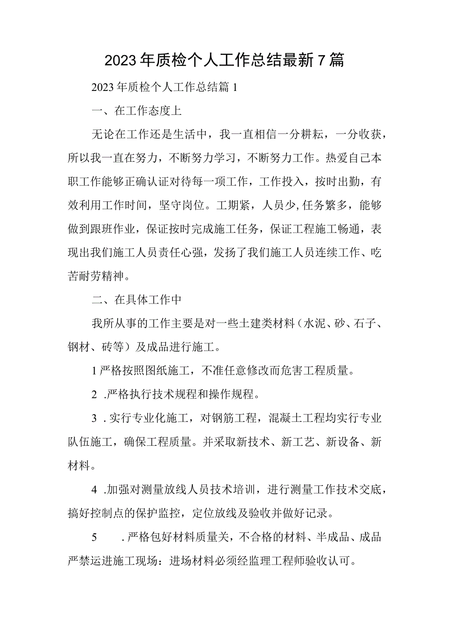 2023年质检个人工作总结最新7篇.docx_第1页