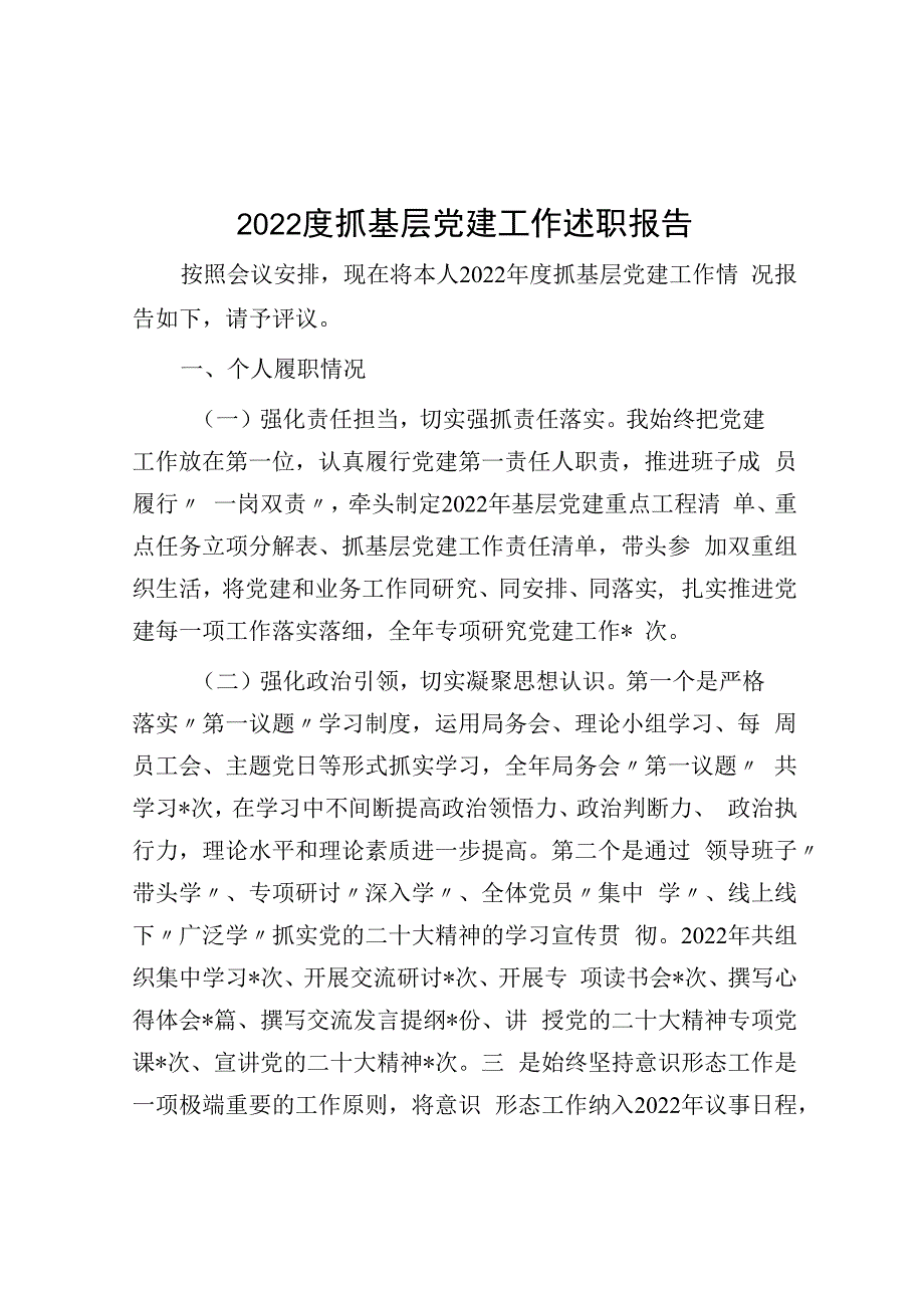 2023度抓基层党建工作述职报告.docx_第1页