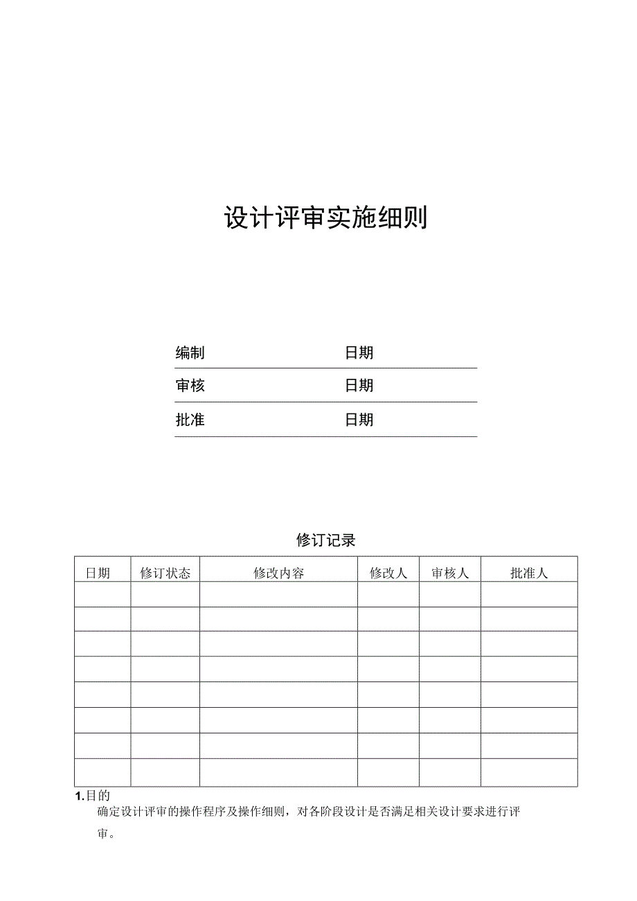 EJDCXZSJ01设计评审实施细则.docx_第1页