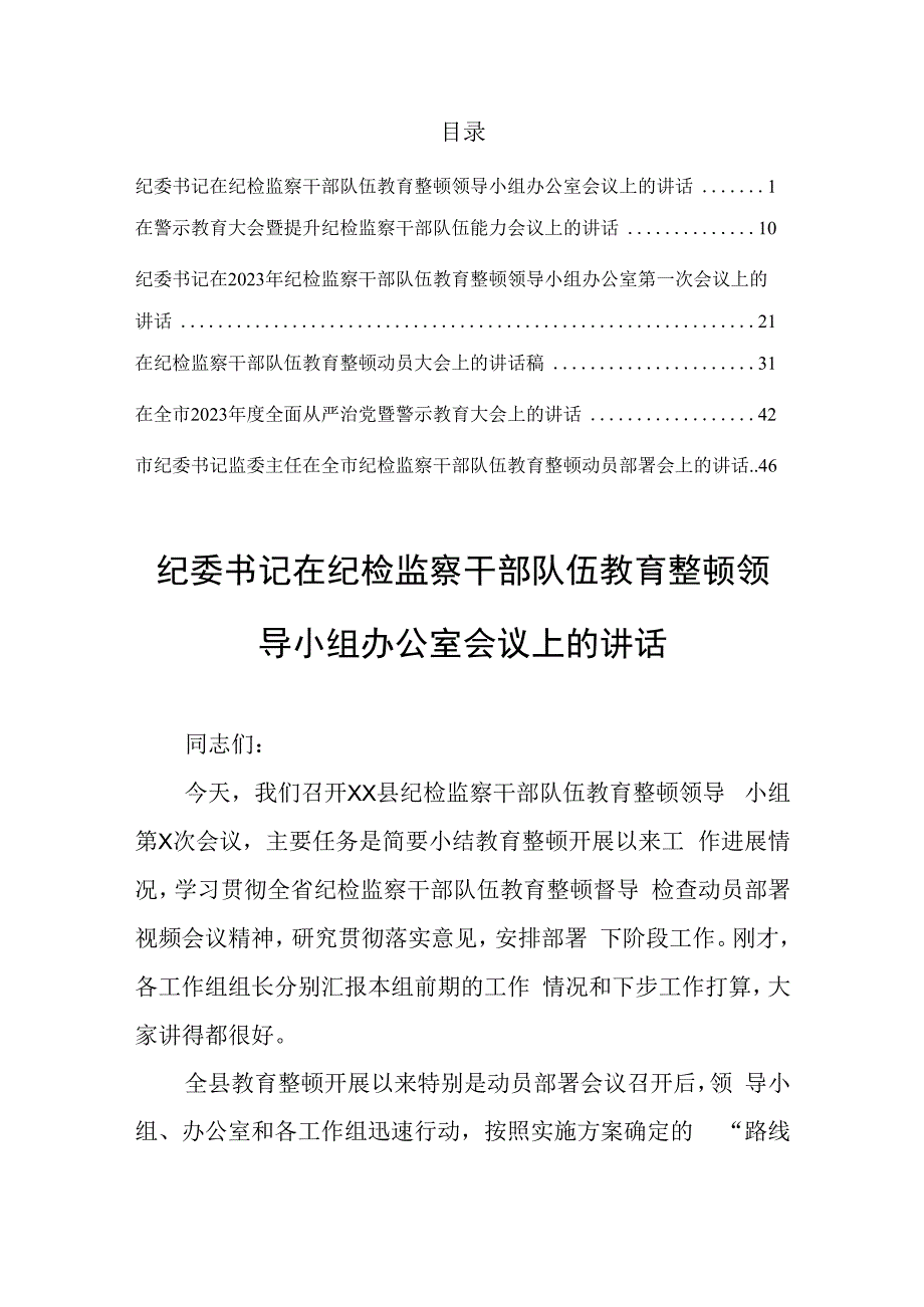 2023纪委书记在纪检监察干部队伍教育整顿领导小组办公室会议上的讲话（6篇）.docx_第1页