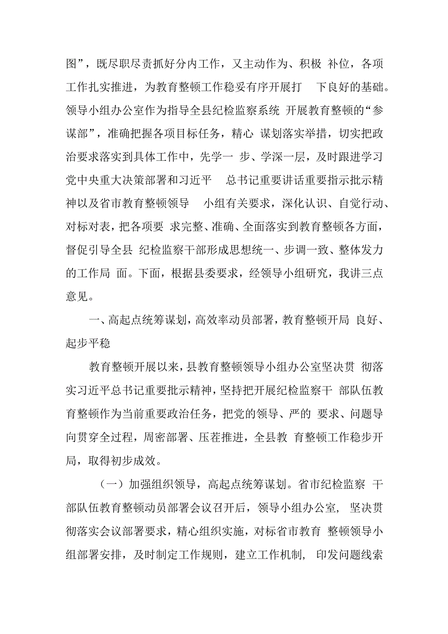 2023纪委书记在纪检监察干部队伍教育整顿领导小组办公室会议上的讲话（6篇）.docx_第2页