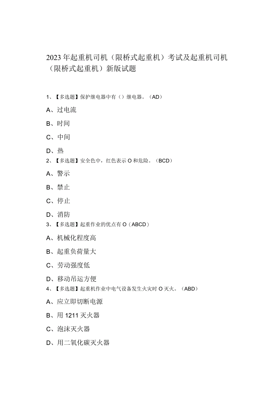 2023年起重机司机(限桥式起重机)考试及起重机司机(限桥式起重机)新版试题.docx_第1页