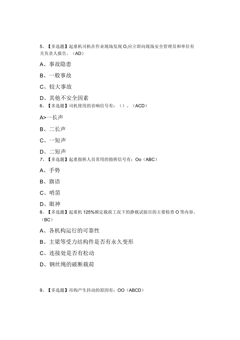 2023年起重机司机(限桥式起重机)考试及起重机司机(限桥式起重机)新版试题.docx_第2页