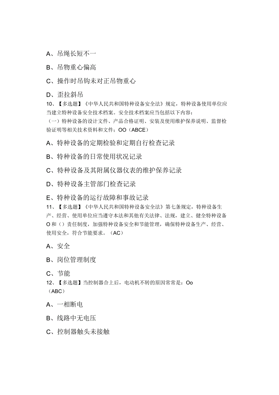 2023年起重机司机(限桥式起重机)考试及起重机司机(限桥式起重机)新版试题.docx_第3页