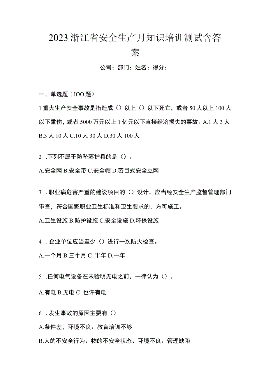 2023浙江省安全生产月知识培训测试含答案_002.docx_第1页