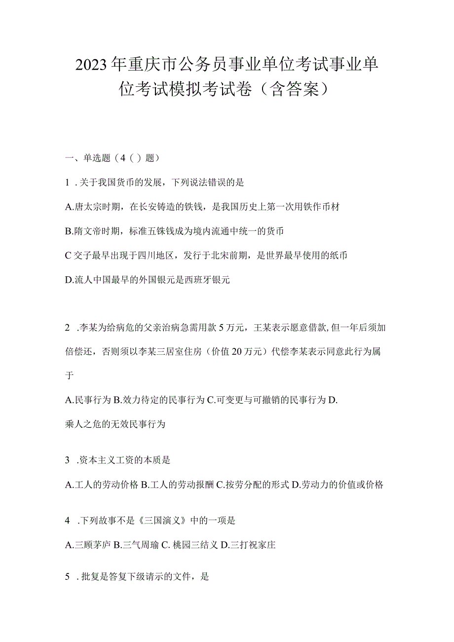 2023年重庆市公务员事业单位考试事业单位考试模拟考试卷(含答案).docx_第1页