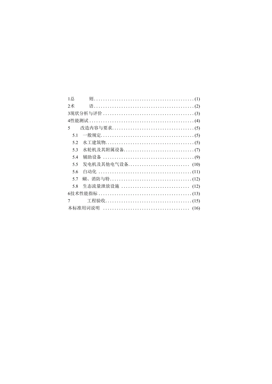 GBT507002023小型水电站技术改造标准.docx_第3页