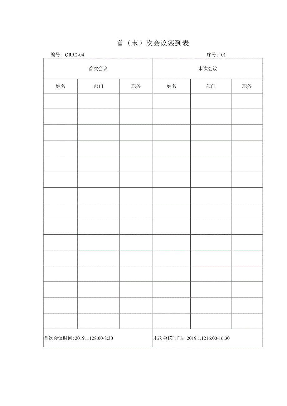 9204会议签到表.docx_第1页