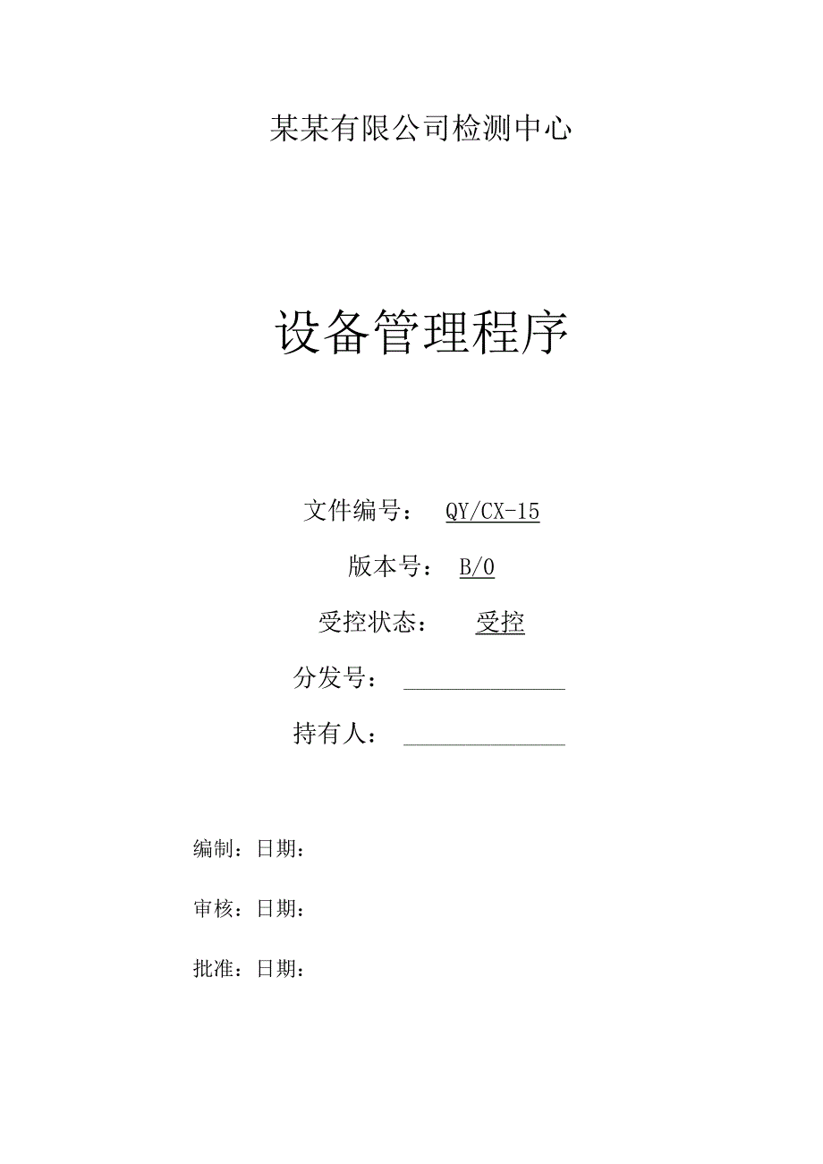 CNAS体系程序文件15设备管理程序.docx_第1页