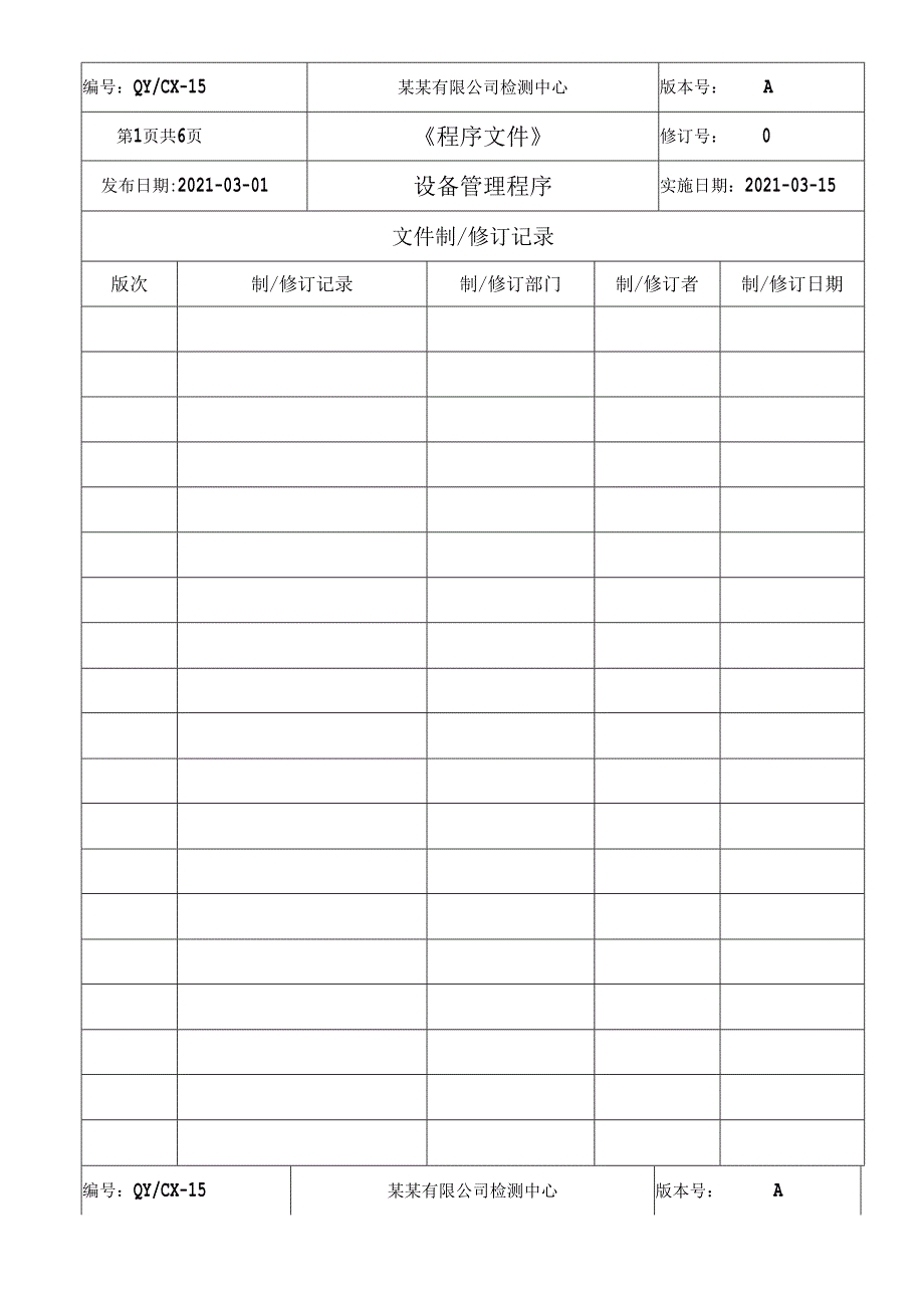 CNAS体系程序文件15设备管理程序.docx_第2页