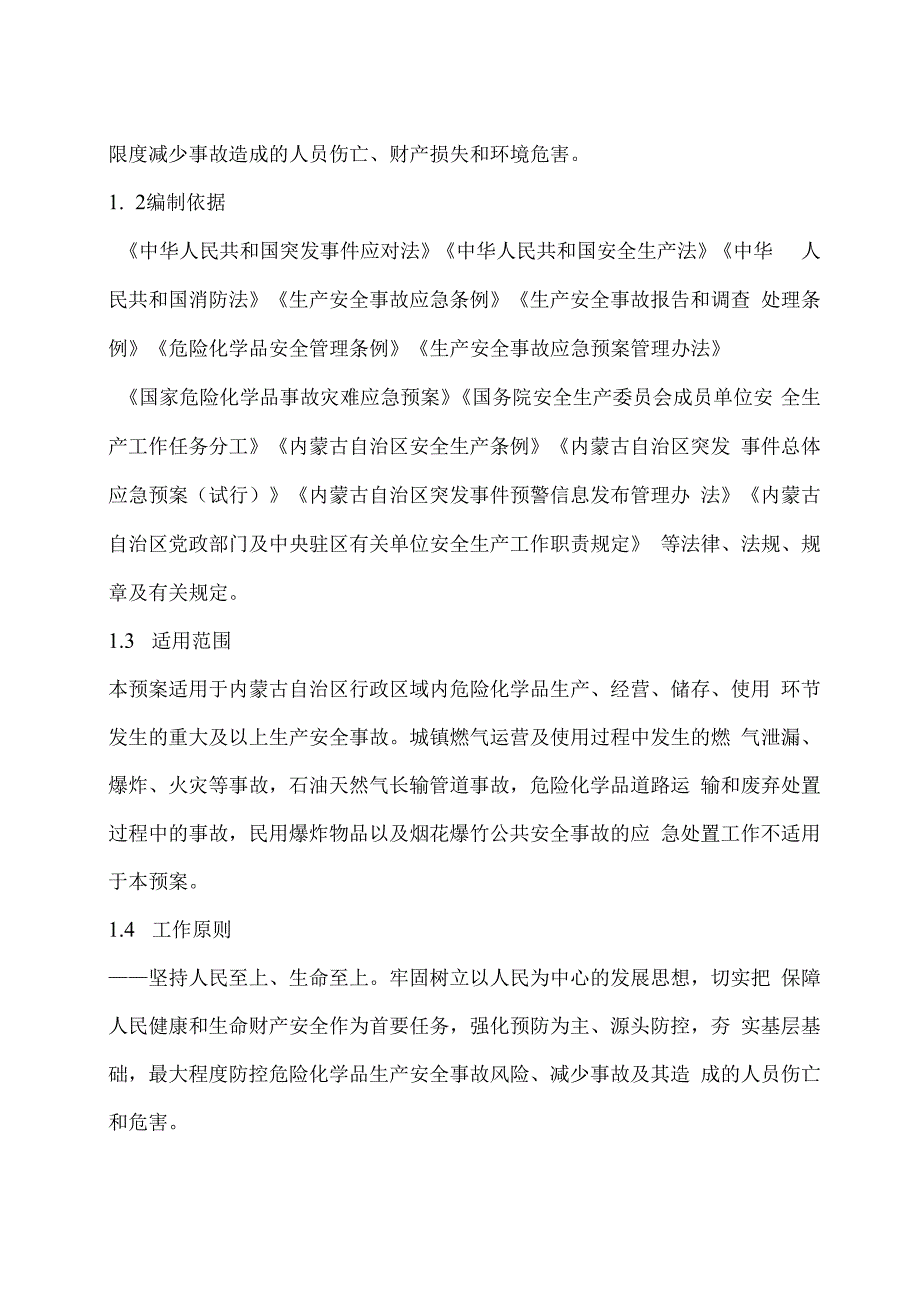 2023自治区政府发布三个行业领域生产安全事故应急预案.docx_第2页