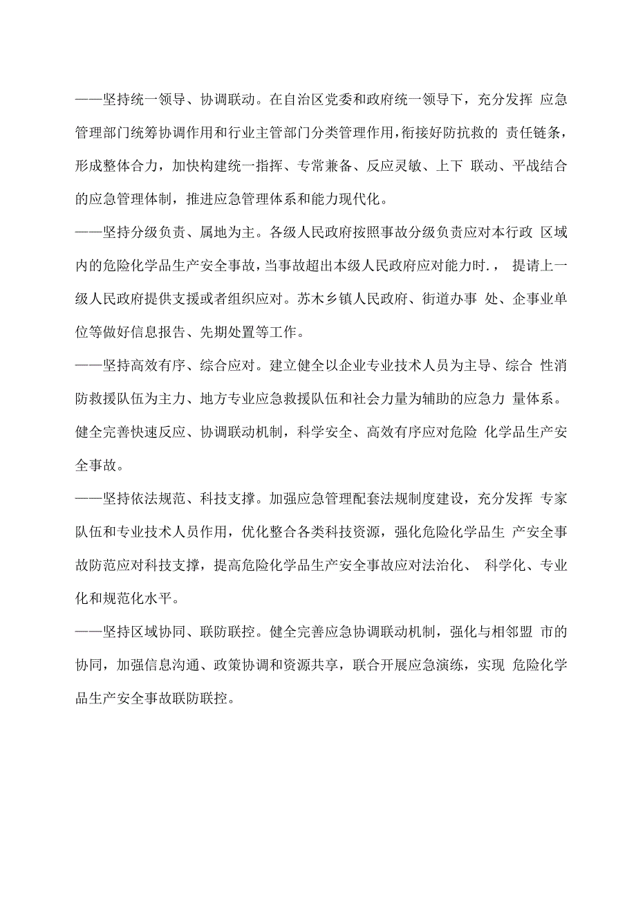 2023自治区政府发布三个行业领域生产安全事故应急预案.docx_第3页