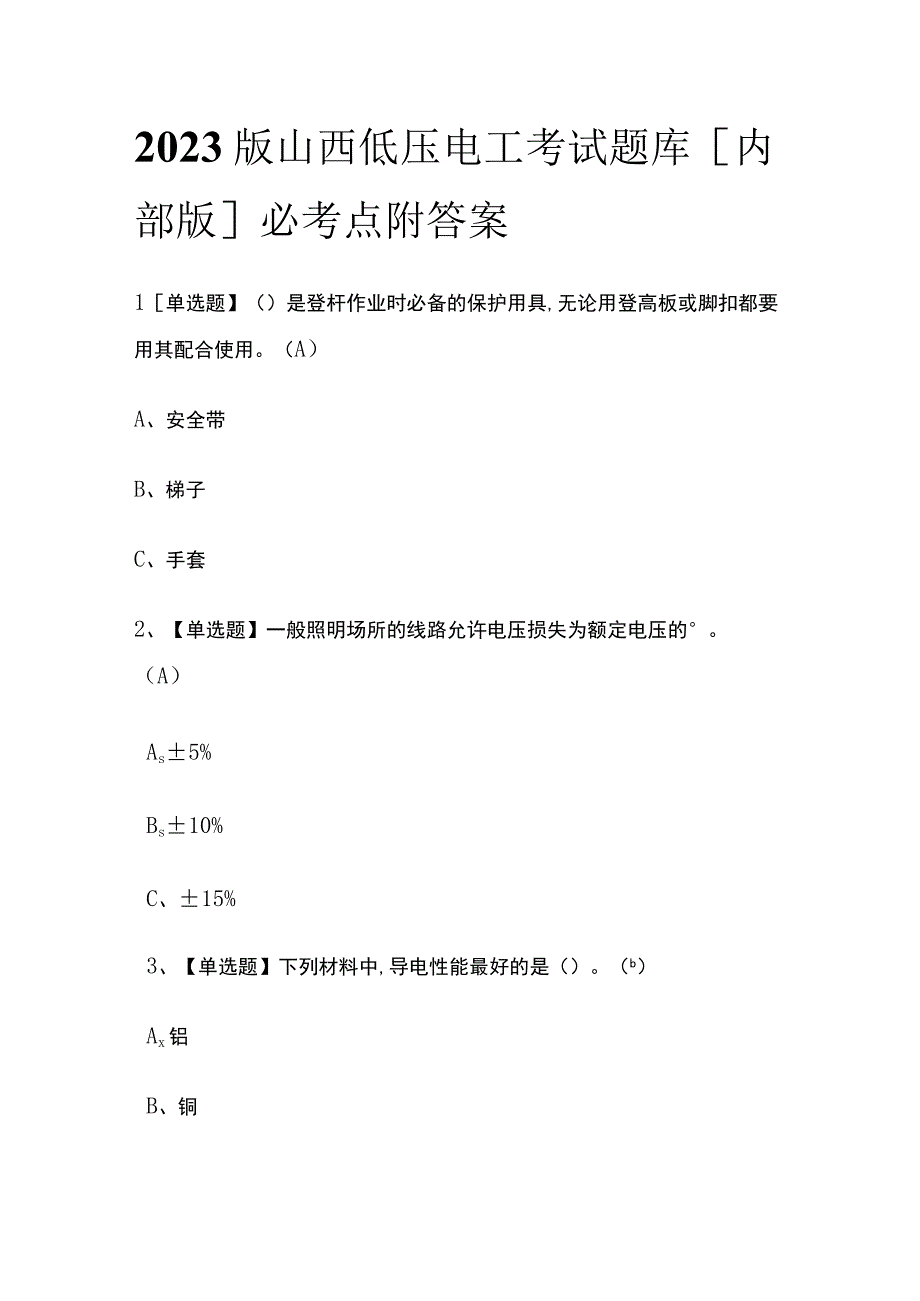 2023版山西低压电工考试题库内部版必考点附答案.docx_第1页