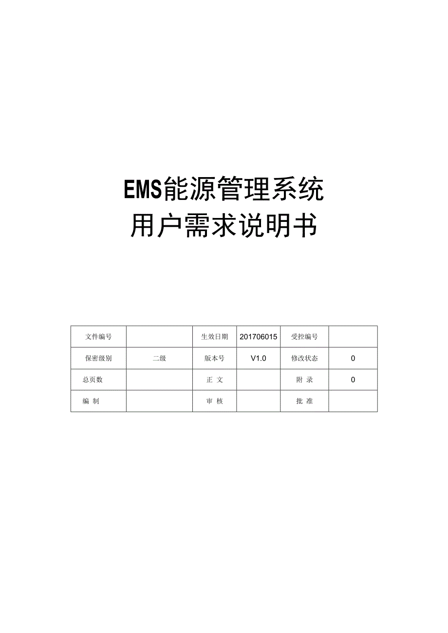 EMS能源管理系统软件需求说明书.docx_第1页