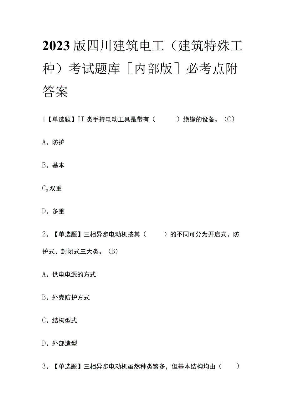 2023版四川建筑电工(建筑特殊工种)考试题库内部版必考点附答案.docx_第1页