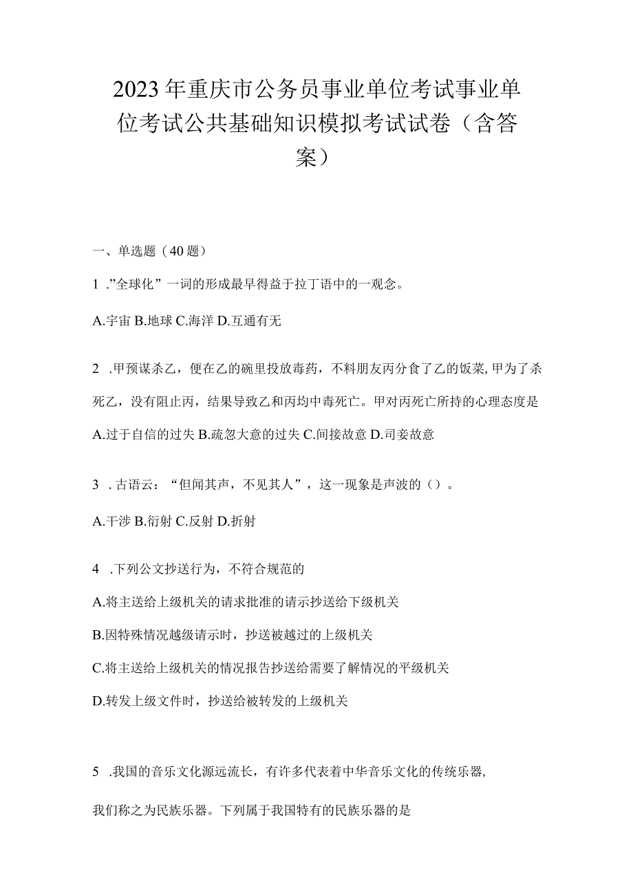 2023年重庆市公务员事业单位考试事业单位考试公共基础知识模拟考试试卷(含答案).docx_第1页