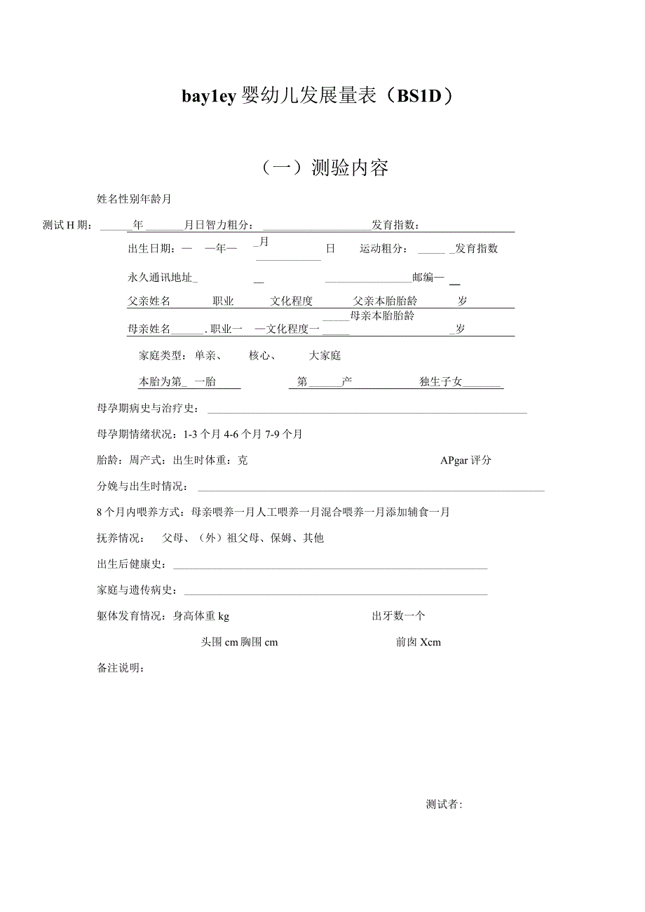 bayley婴幼儿发展量表(BSID).docx_第1页