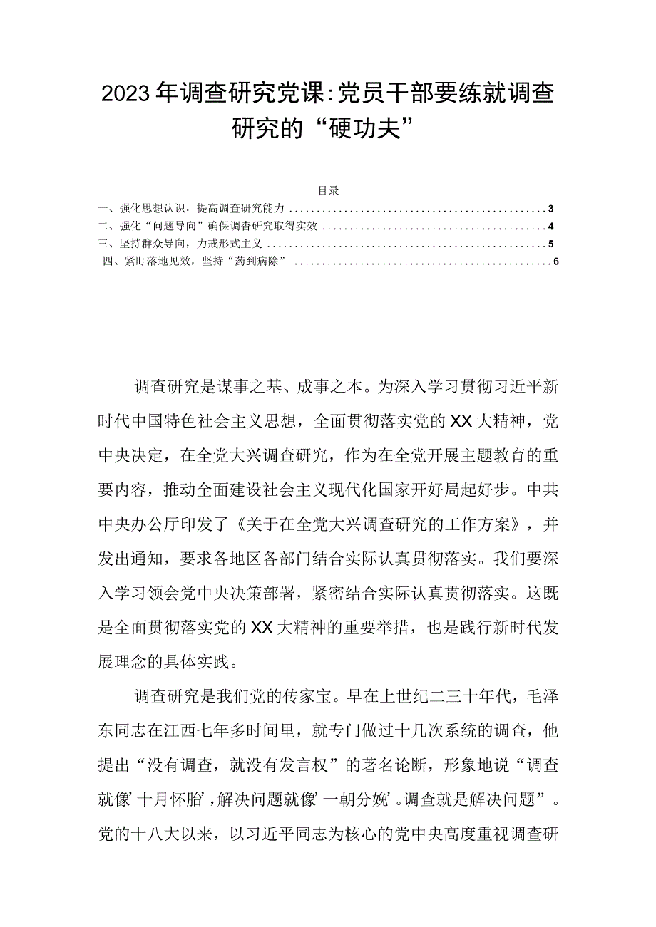 2023年调查研究党课：党员干部要练就调查研究的硬功夫.docx_第1页