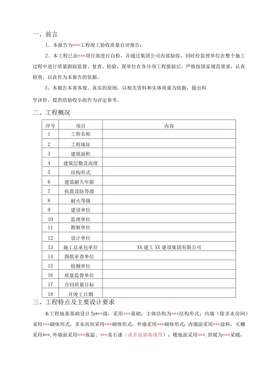 2023竣工验收自评报告（范本）.docx_第3页