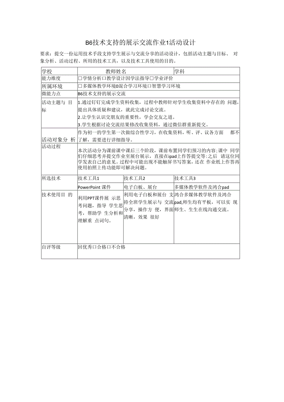 B6技术支持的展示交流作业1活动设计(学科通用1.docx_第1页