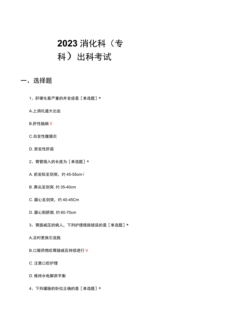 2023消化科（专科）出科考试试题及答案.docx_第1页