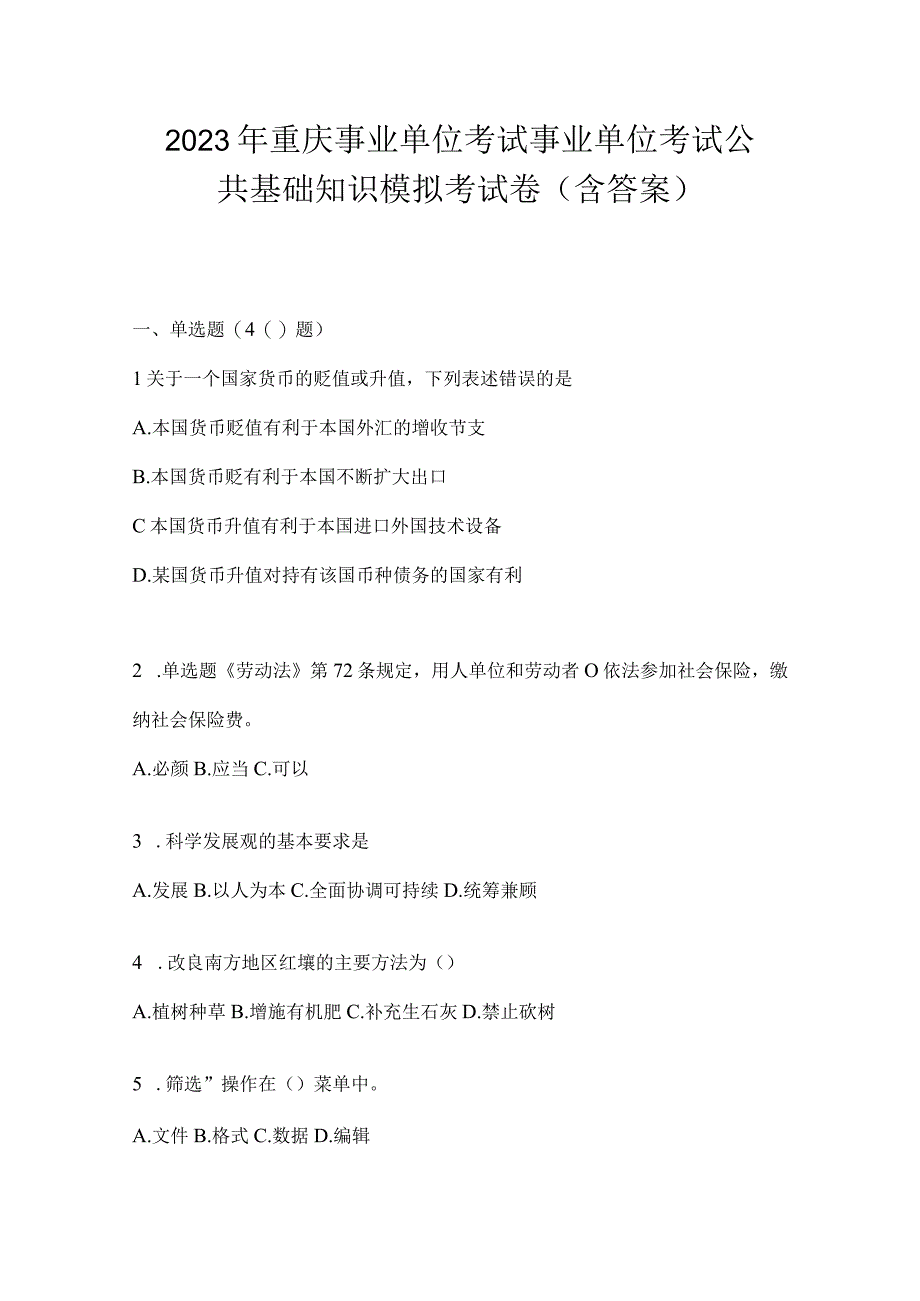 2023年重庆事业单位考试事业单位考试公共基础知识模拟考试卷(含答案).docx_第1页