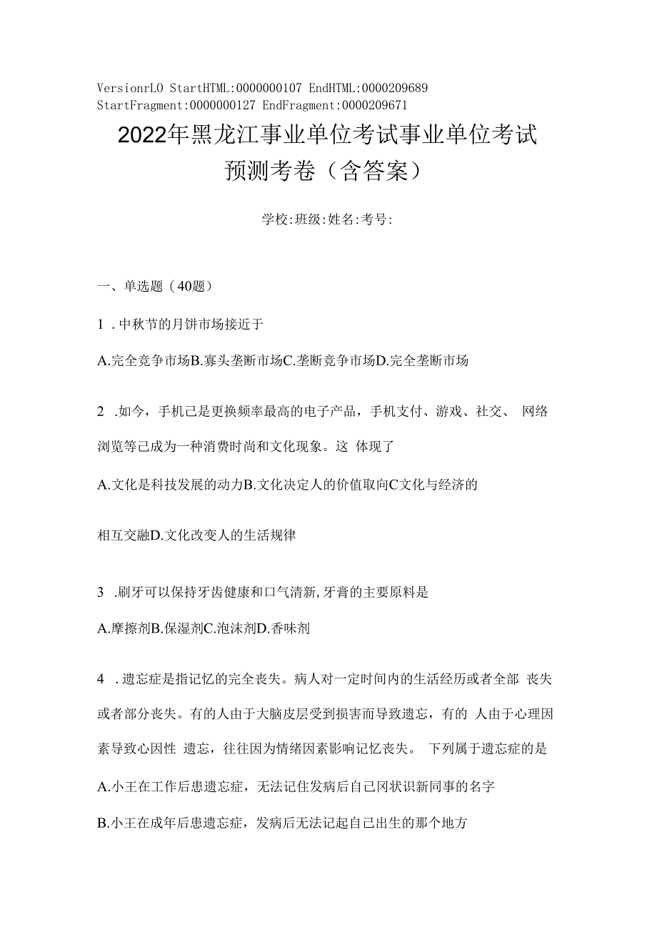 2023年黑龙江事业单位考试事业单位考试预测考卷(含答案).docx_第1页