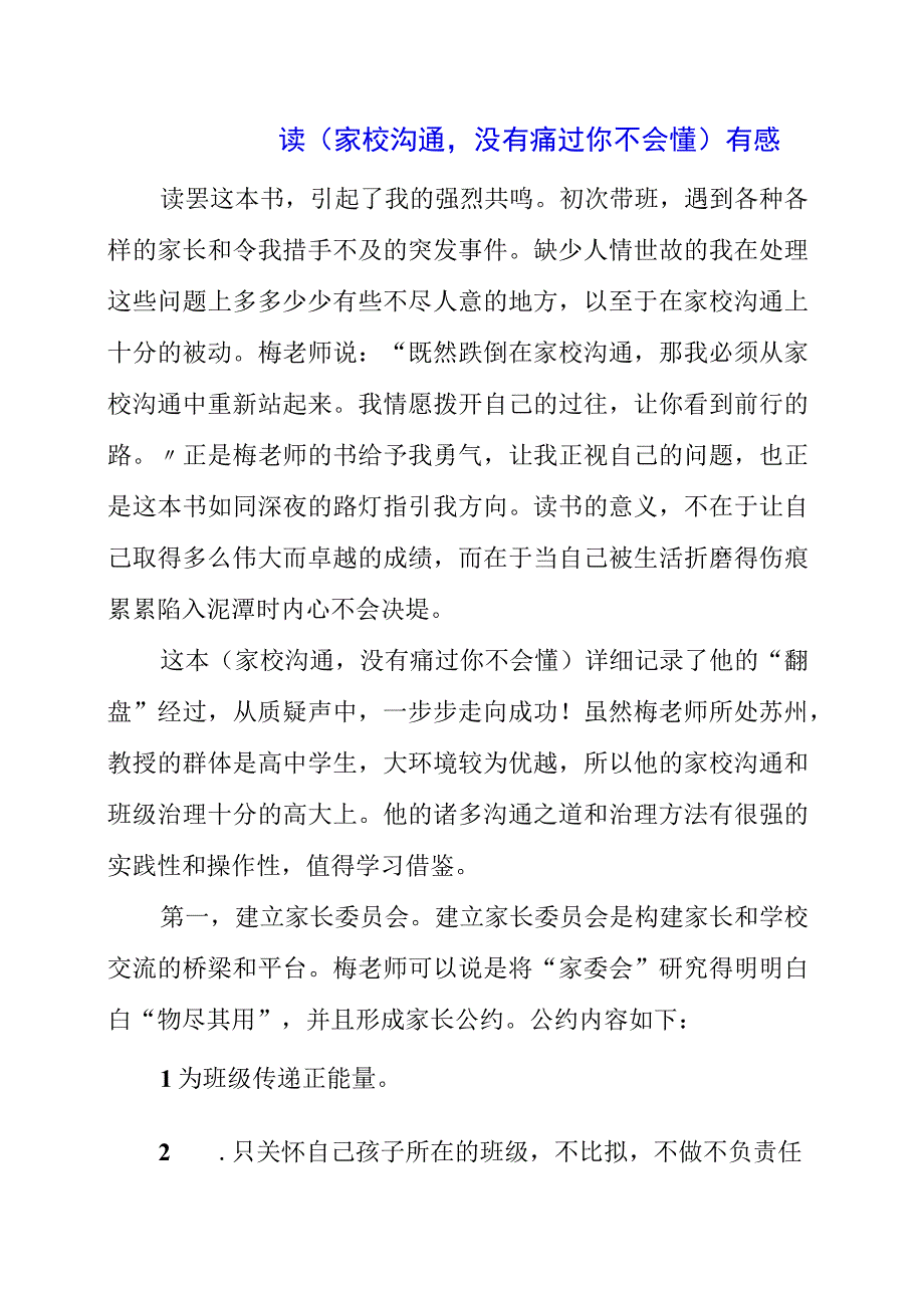 2023年读《家校沟通没有痛过你不会懂》有感.docx_第1页