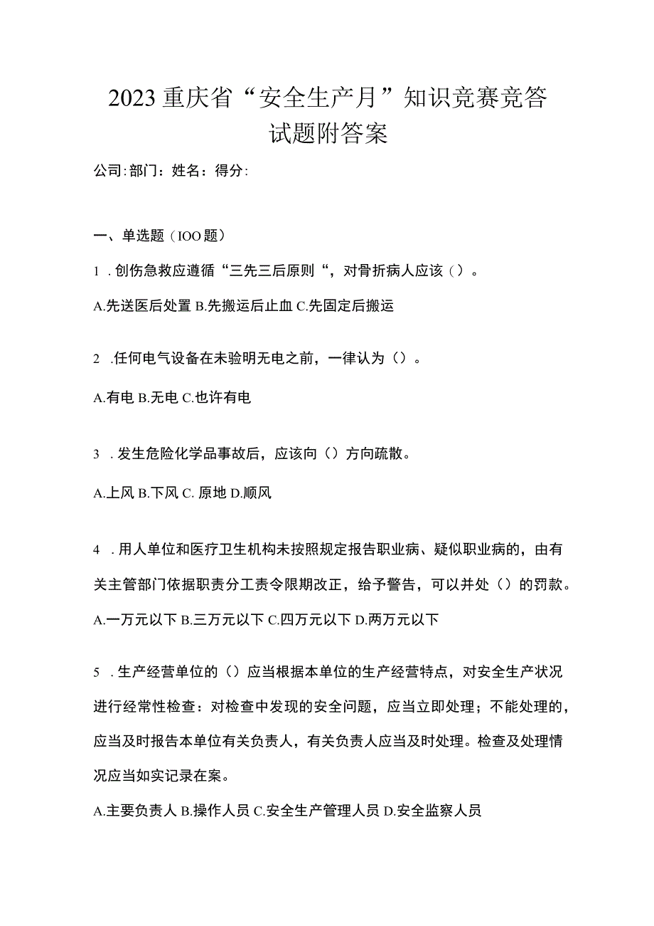 2023重庆市安全生产月知识竞赛竞答试题附答案.docx_第1页