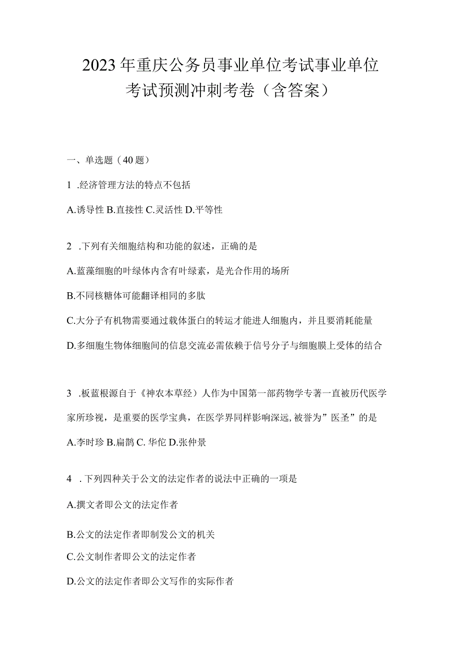 2023年重庆公务员事业单位考试事业单位考试预测冲刺考卷(含答案).docx_第1页