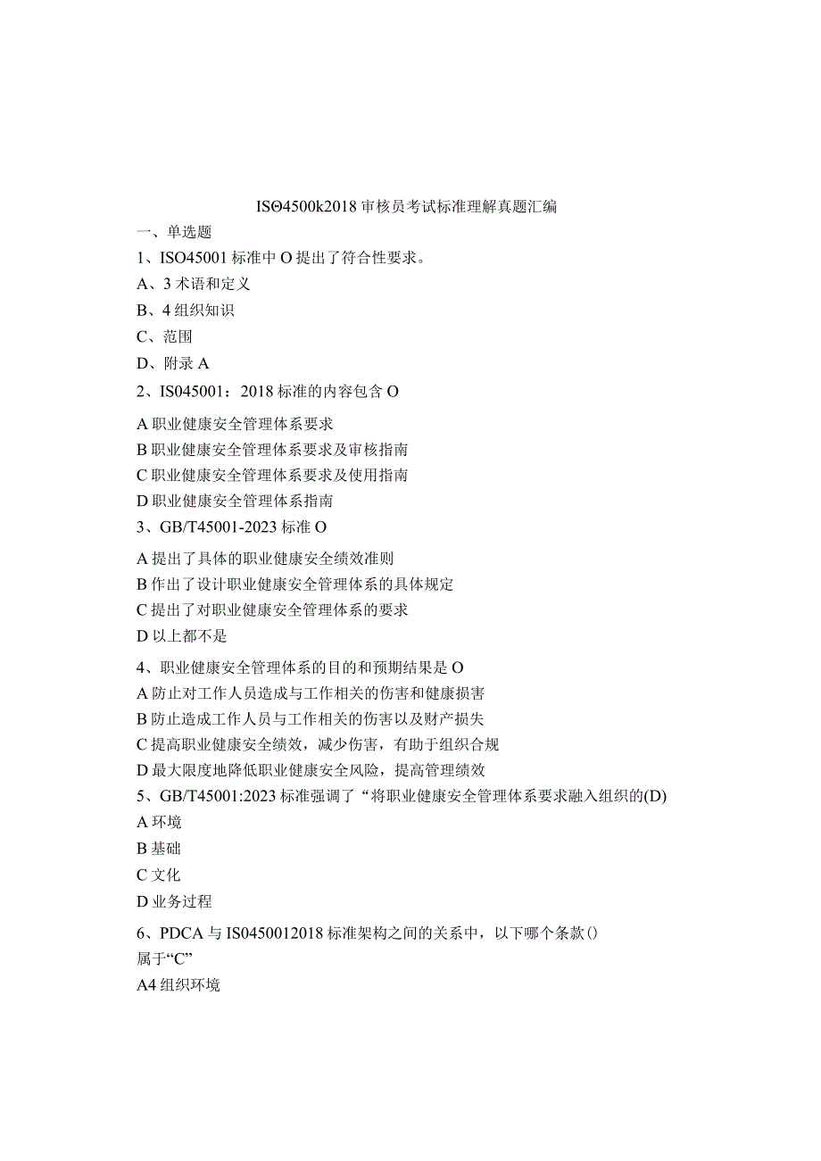 ISO450012018审核员考试标准理解真题汇编(1).docx_第1页